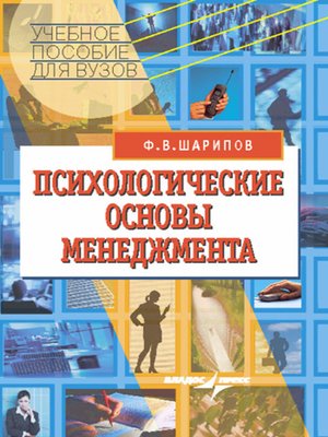 cover image of Психологические основы менеджмента: учебное пособие
